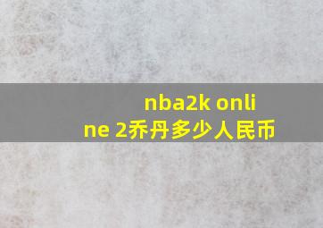 nba2k online 2乔丹多少人民币